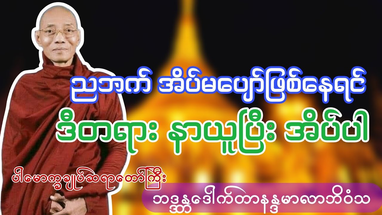 ကောင်းစွာ အိပ်စက်ခြင်း တရားတော် #တရားတော်များ #ပါချုပ်ဆရာတော်တရားများစုစည်းရာ 