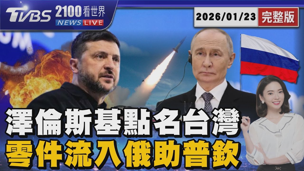 澤倫斯基達沃斯論談演說點名台灣  批電子零件流入俄羅斯助延續戰爭 20260123｜2100TVBS看世界完整版｜TVBS新聞@TVBSNEWS02