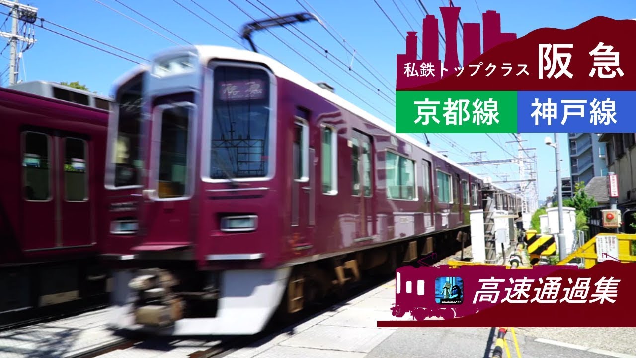 【実は結構速い！】阪急京都線・神戸線　高速通過集！