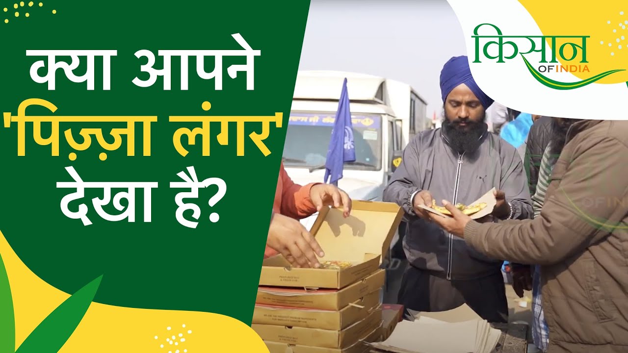 2020 Kisan Andolan की इस पिज़्ज़ा पार्टी को याद रखेगा हिंदुस्तान | Pizza Party in Farmers Protest