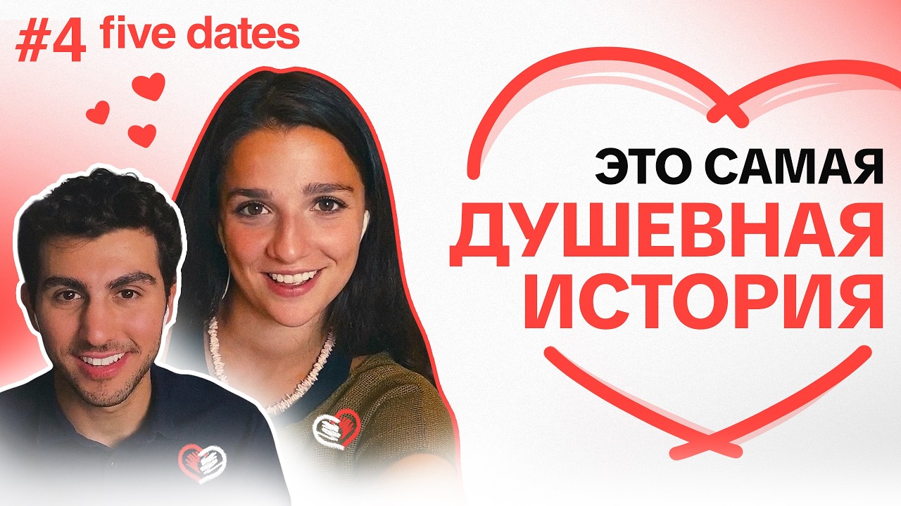 Я СЧАСТЛИВ — Five Dates | 4