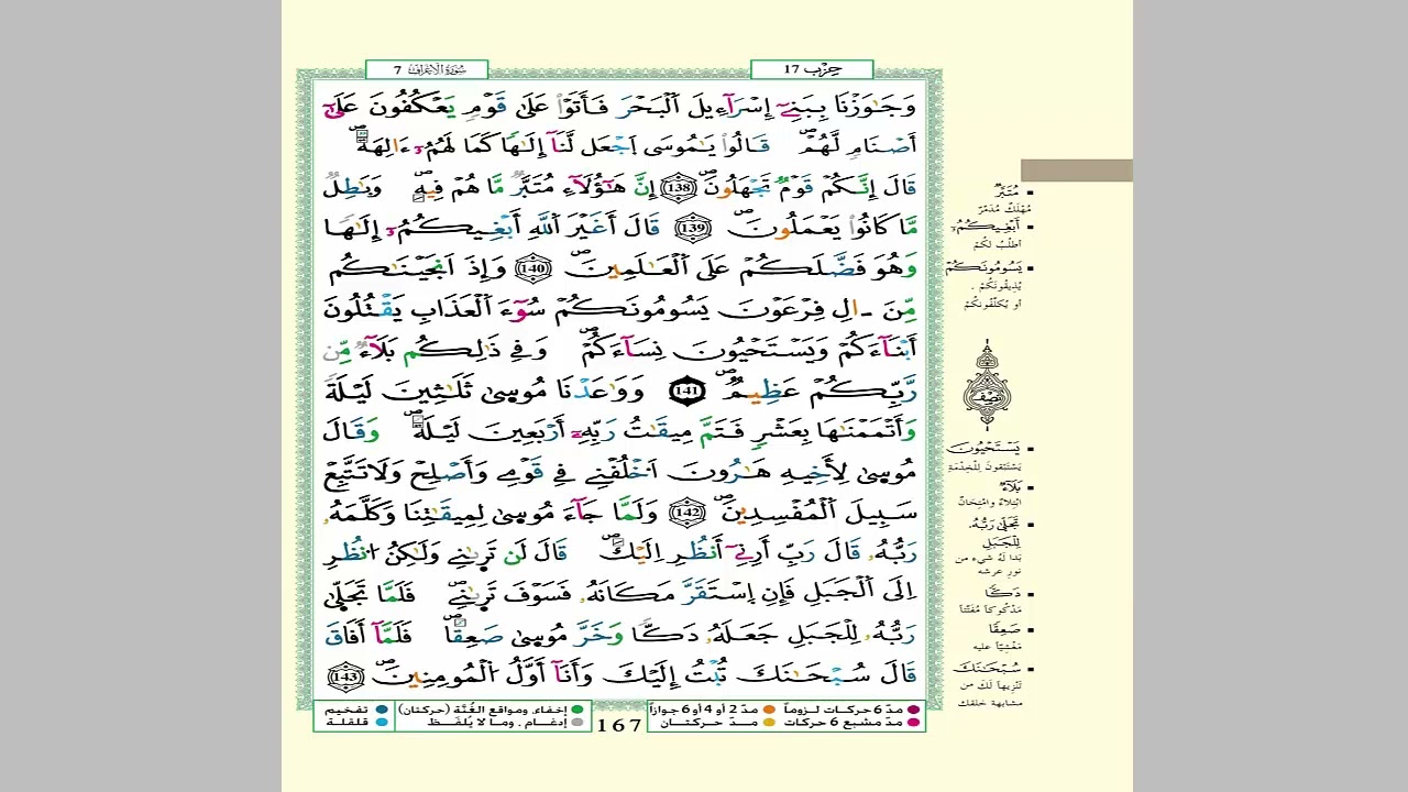 الثمن 5 من الحزب 17 مكرر 7 مرات من المصحف المصور برواية ورش عن نافع للقارئ الشيخ العيون الكوشي