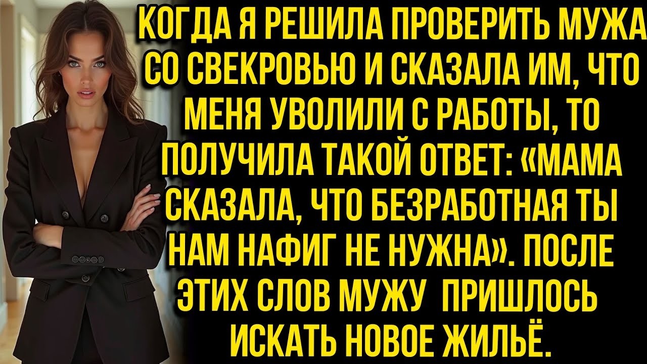 «Мама сказала, что безработная ты нам нафuг не нужна»   заявил муж, когда я решила его проверить