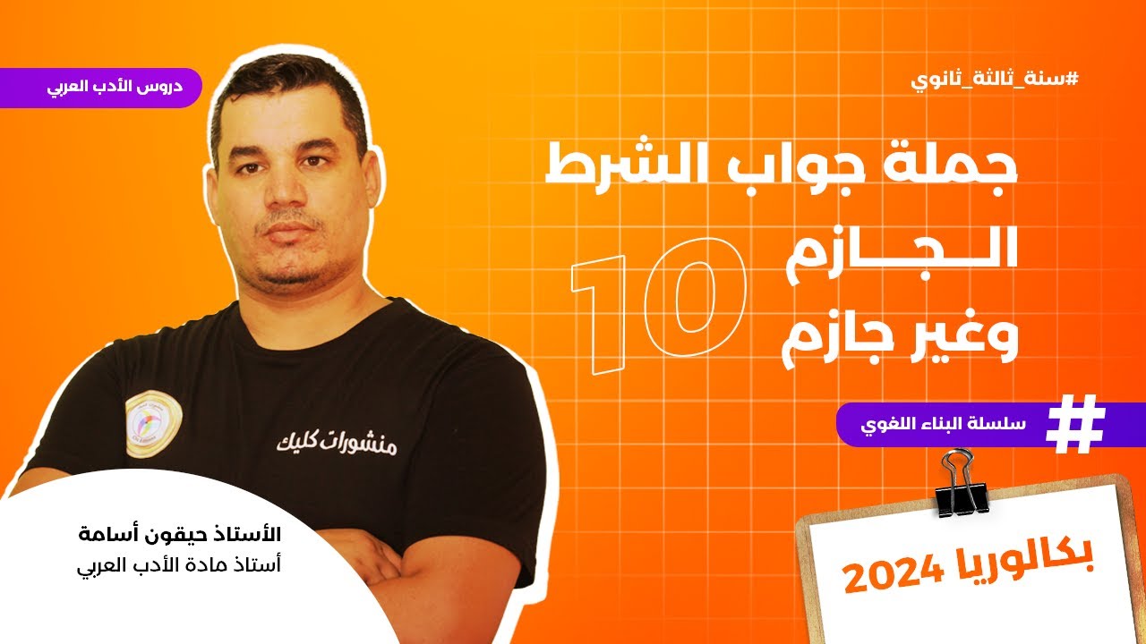 البناء اللغوي 10 | جملة جواب الشرط الجازم وغير الجازم