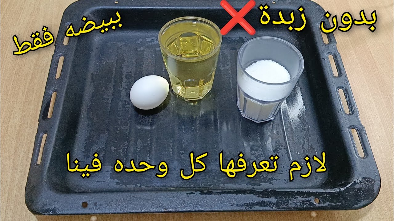 عندك بيضه وكاس زيت 🔥حضري حلوة السنيوة لعيد الاضحى🐑 لازم كامل تعرفوها اقتصاديه تذوب في الفم والبنة😋