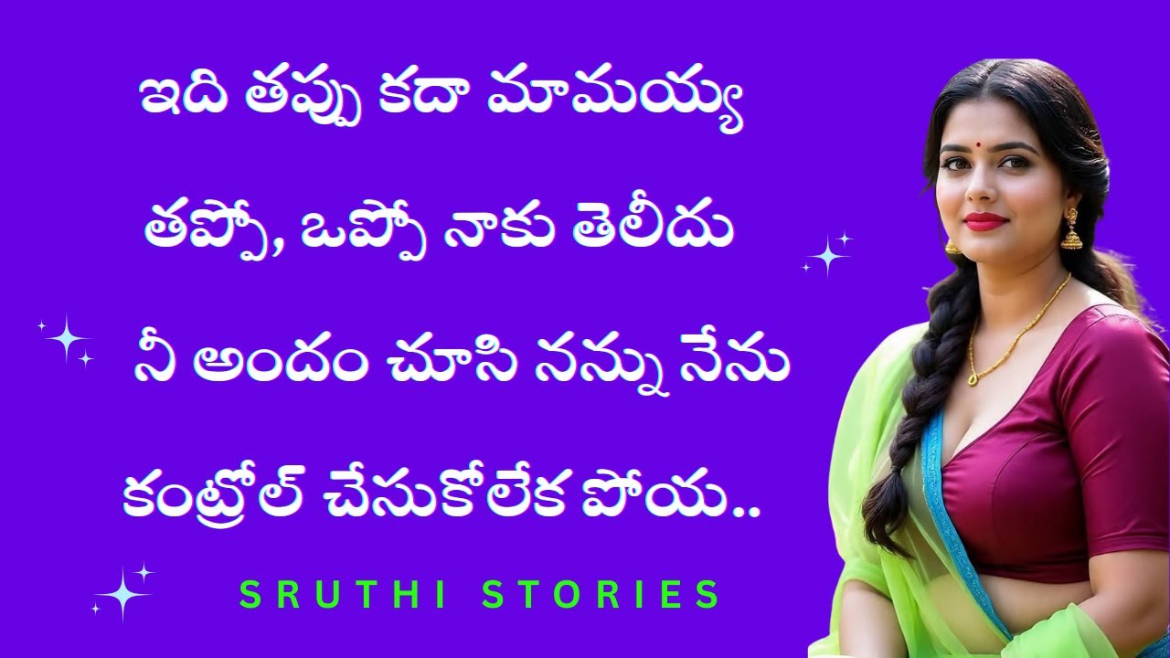 మామయ్య తో ఒక రోజు రాత్రి | Sruthi stories