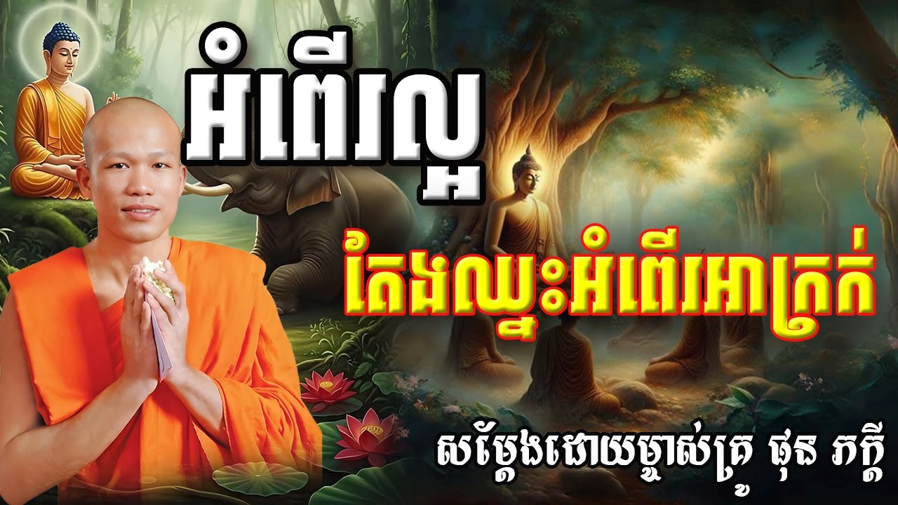 អំពើរល្អតែងឈ្នះអំពើរអាក្រក់សម្ដែងដោយព្រះគ្រូ ផុន ភក្ដី