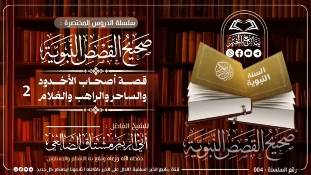 5- صحيح القصص النبوية { قصة  أصحاب الأخدود والساحر والراهب والغلام }  الجزء الثاني 