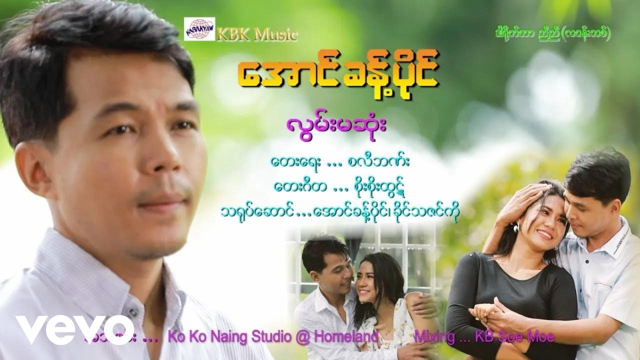 Aung Khant Paing - အောင်ခန့်ပိုင် - လွမ်းမဆုံး[ Official Music Video ] {KABAKYAWMUSIC}