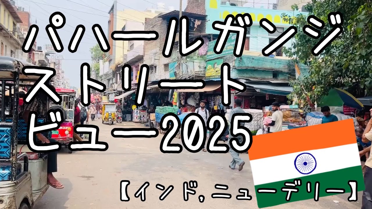 【インド,ニューデリー】パハールガンジ ストリートビュー 2025/【India, New Delhi】Paharganj Street View 2025