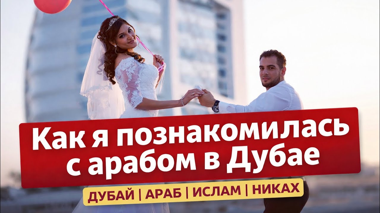История знакомства в Дубае с арабом | принятие ислама, хиджаб, никах, запреты 