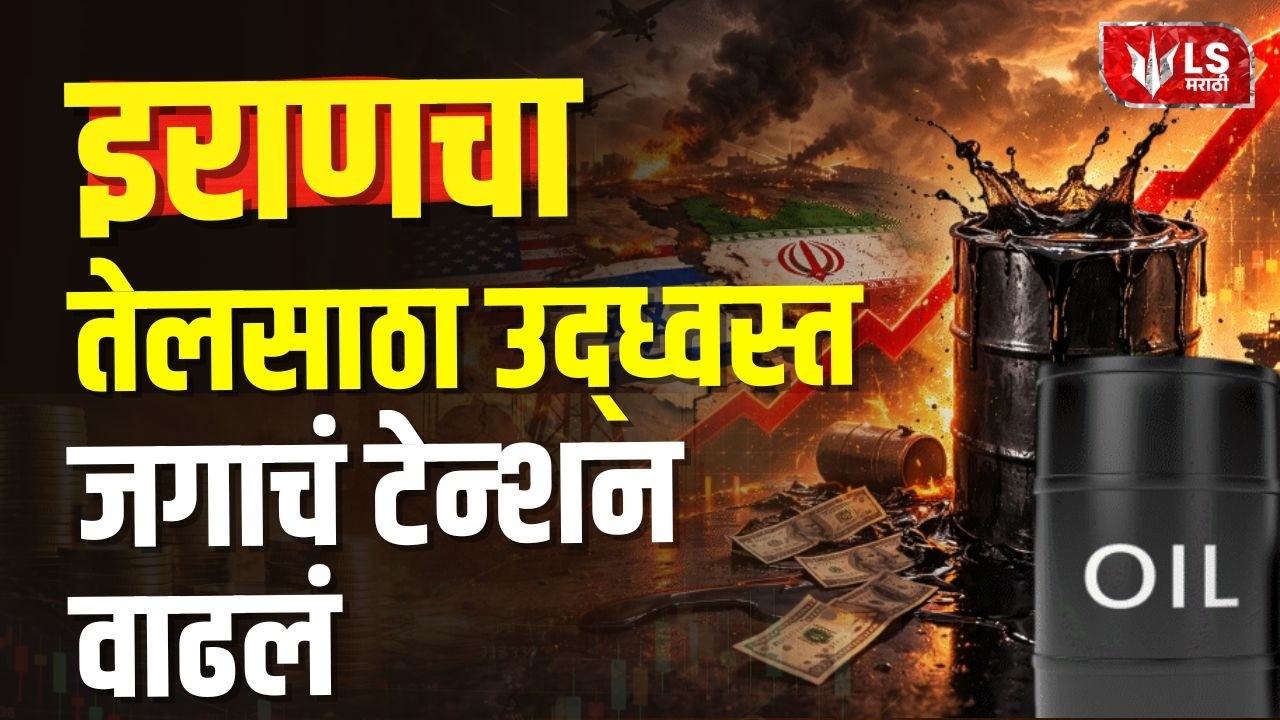 Iran Oil Reserves Destroyed | इराणकडून जगाची नाकेबंदी, जागतिक तेलपुरवठा ठप्प | Israel Iran War