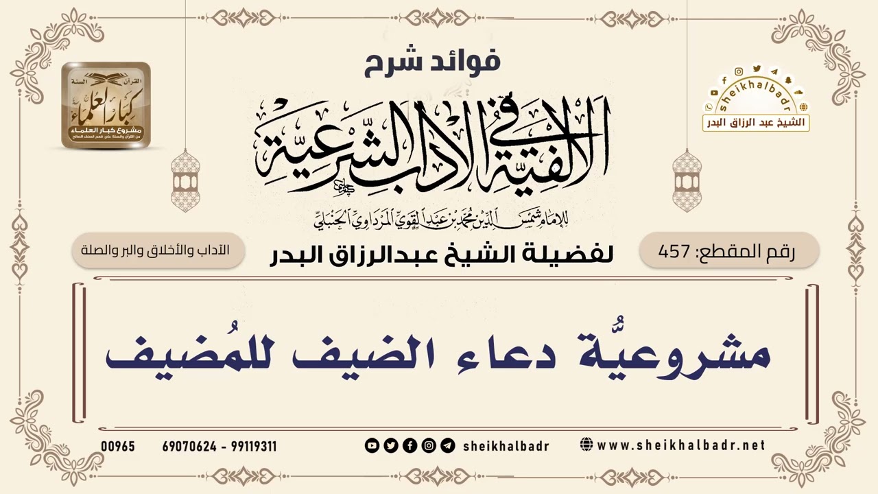 [457] مشروعيّةُ دعاء الضيف للمُضيف - الشيخ عبدالرزاق البدر