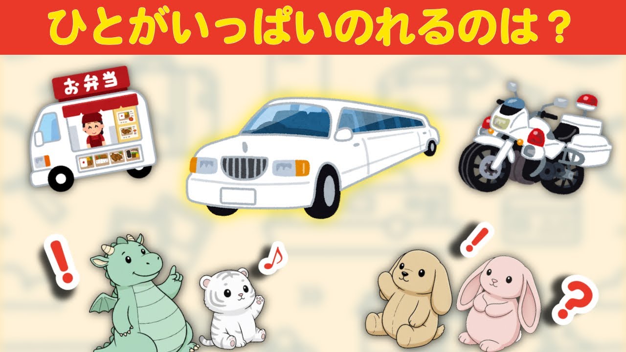 勉強好きへの第一歩「はじめてクイズ」　〜乗り物⑧〜