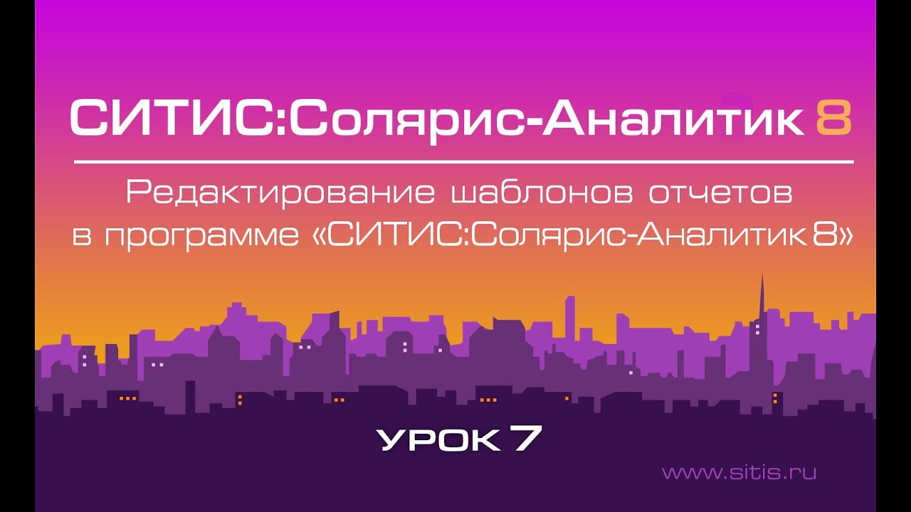 Урок № 7 - Редактирование шаблонов отчетов в программе Солярис-Аналитик 8