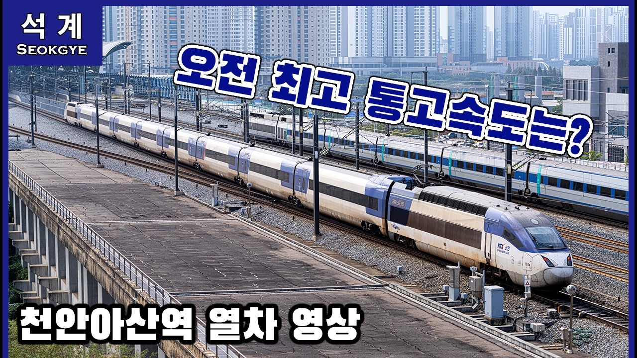 [석 계] 오전 최고 통과솓도는 몇? 천안아산역 고정 촬영