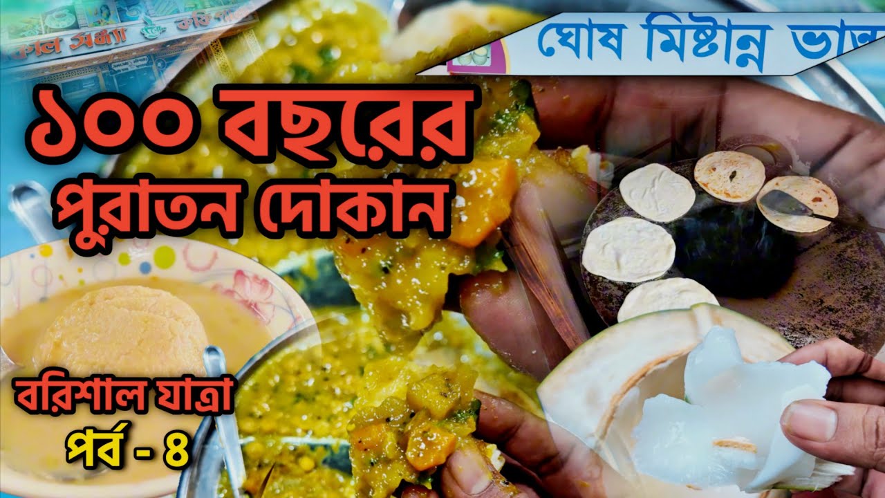 ১০০ বছরের পুরাতন দোকান সাথে সকাল সন্ধ্যার নাস্তা। বরিশাল পর্ব - ৪। #barishal #foodvideo #travel