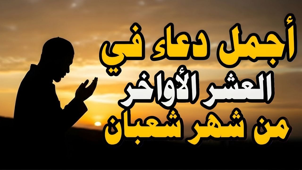 دعاء خاشع في يوم الثلاثاء المستجاب دعاء استقبال شهر رمضان | فرج ورزق قريب وتغيير للأقدار بإذن الله