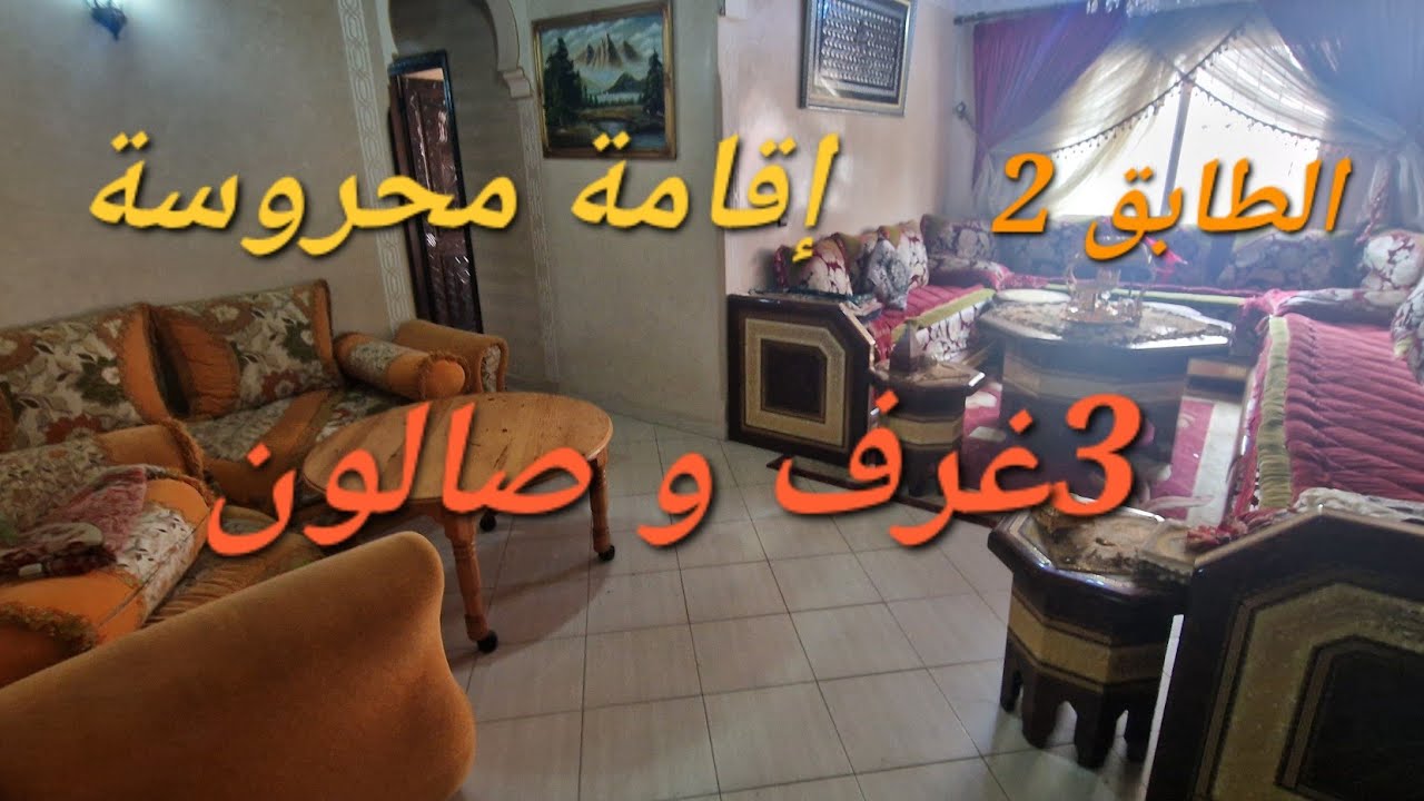 💥شقة تيتر للبيع مدينة أكادير 🌅الطابق 2، دشيرة إقامة محروسة Appartement à vendre Agadir
