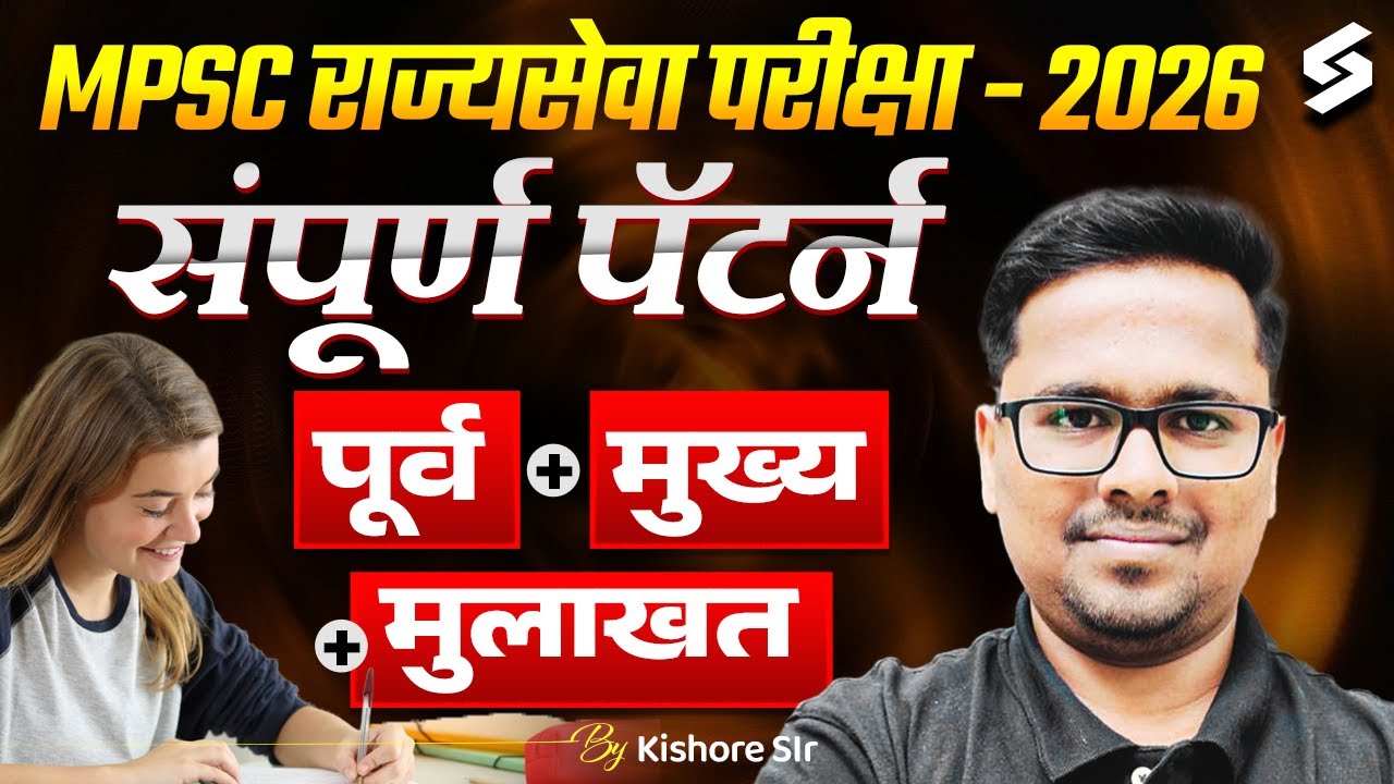 MPSC Rajyaseva Exam 2026 | Complete Exam Pattern & Syllabus (Prelims+ Mains + Interview) Kishore Sir