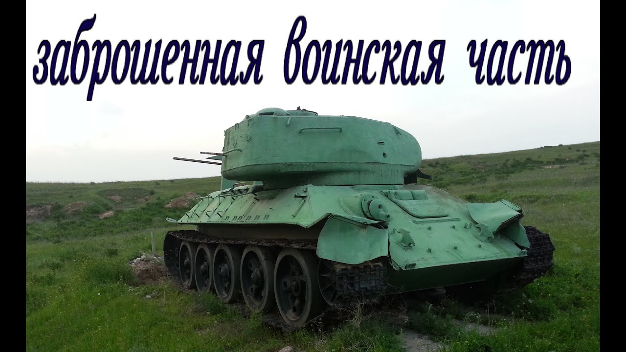 заброшенные места, ВЧ 06708 