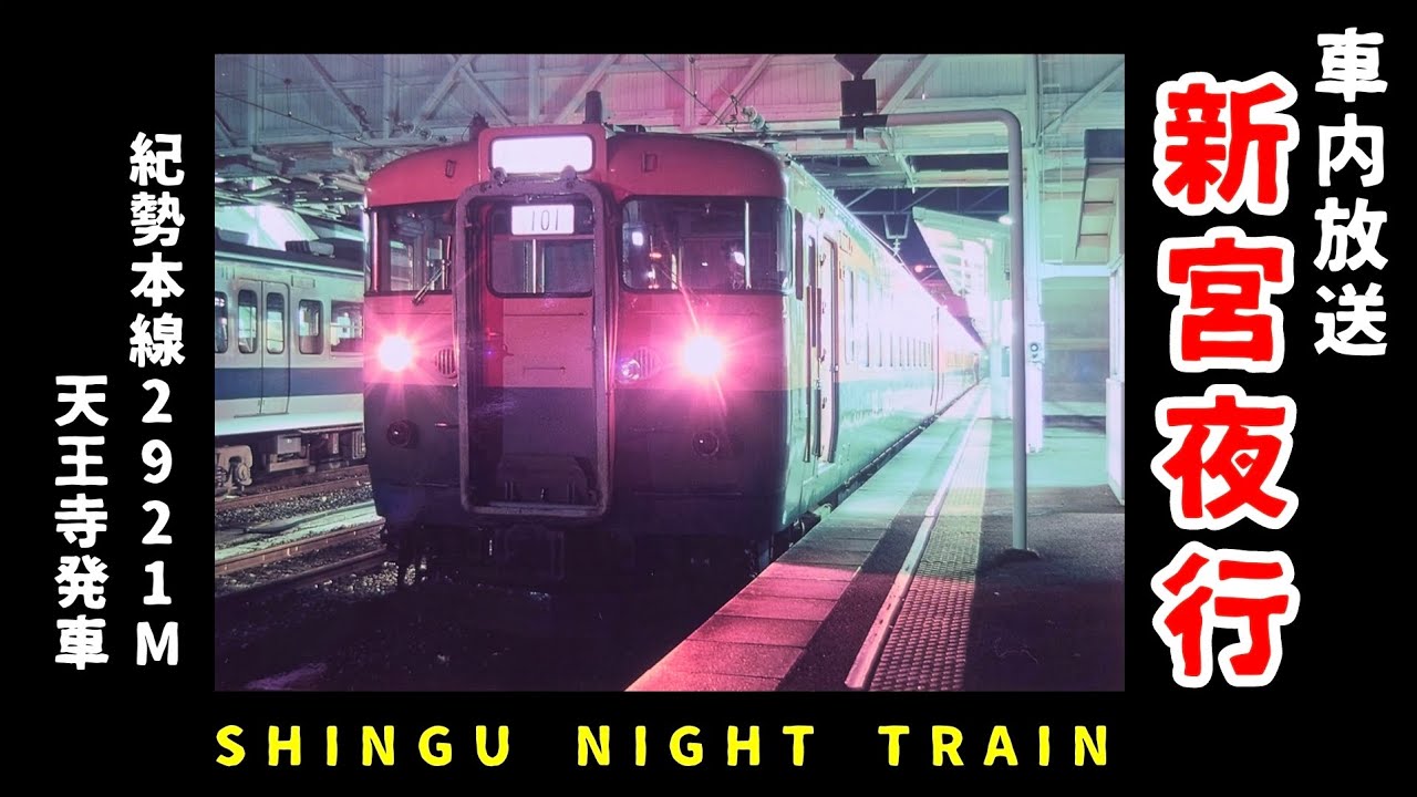 【車内放送】新宮夜行 紀勢本線2921M 天王寺発車