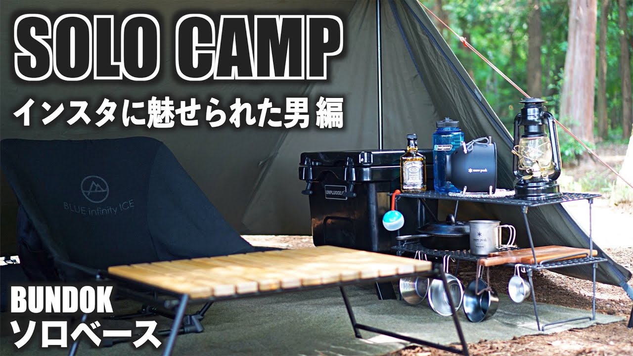 【ソロキャンプ#14】お気に入りキャンプ道具と快適ソロベースと梅雨キャンプ①　Camping in the rainy season with new gears.