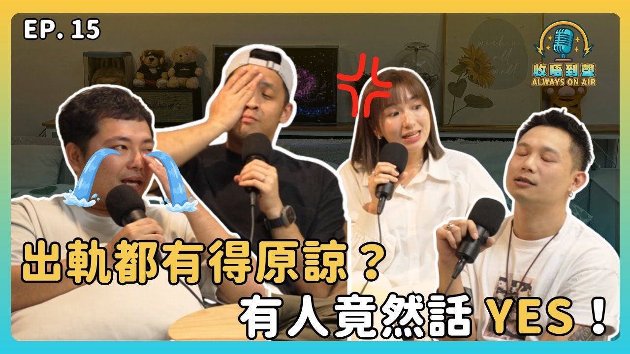 「我愛你，但我出軌了」精神出軌 vs 肉體出軌 邊樣更難原諒？我們對出軌的道德底線在哪裡？ ｜《收唔到聲》EP.15