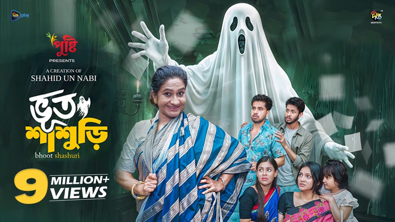Bhoot Shashori l ভূত শাশুড়ি l Zaher Alvi l Munira Mithu l Tithi l Sanjida l Sakib l Bangla Natok