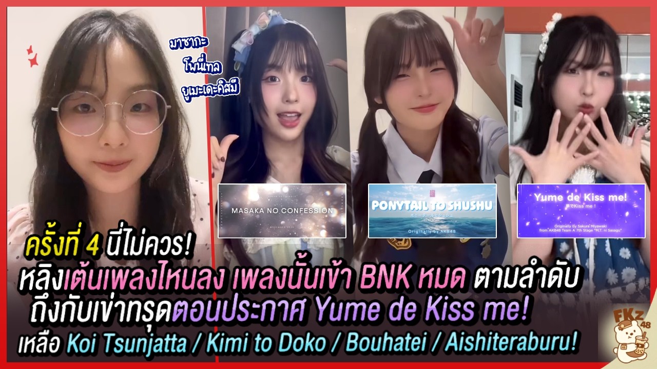 ครั้งที่ 4 นี่ไม่ควร! เต้นเพลงไหนเพลงนั้นเข้า BNK หมด — ทรุดประกาศ Yume de Kiss me! | Lingling CGM48