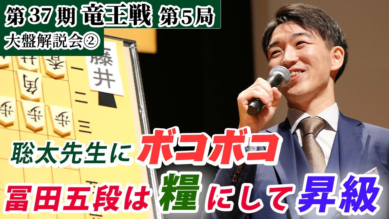 聡太先生にボコボコ　冨田五段は糧にして昇級　　第３７期竜王戦第５局（藤井聡太竜王－佐々木勇気八段）大盤解説会②