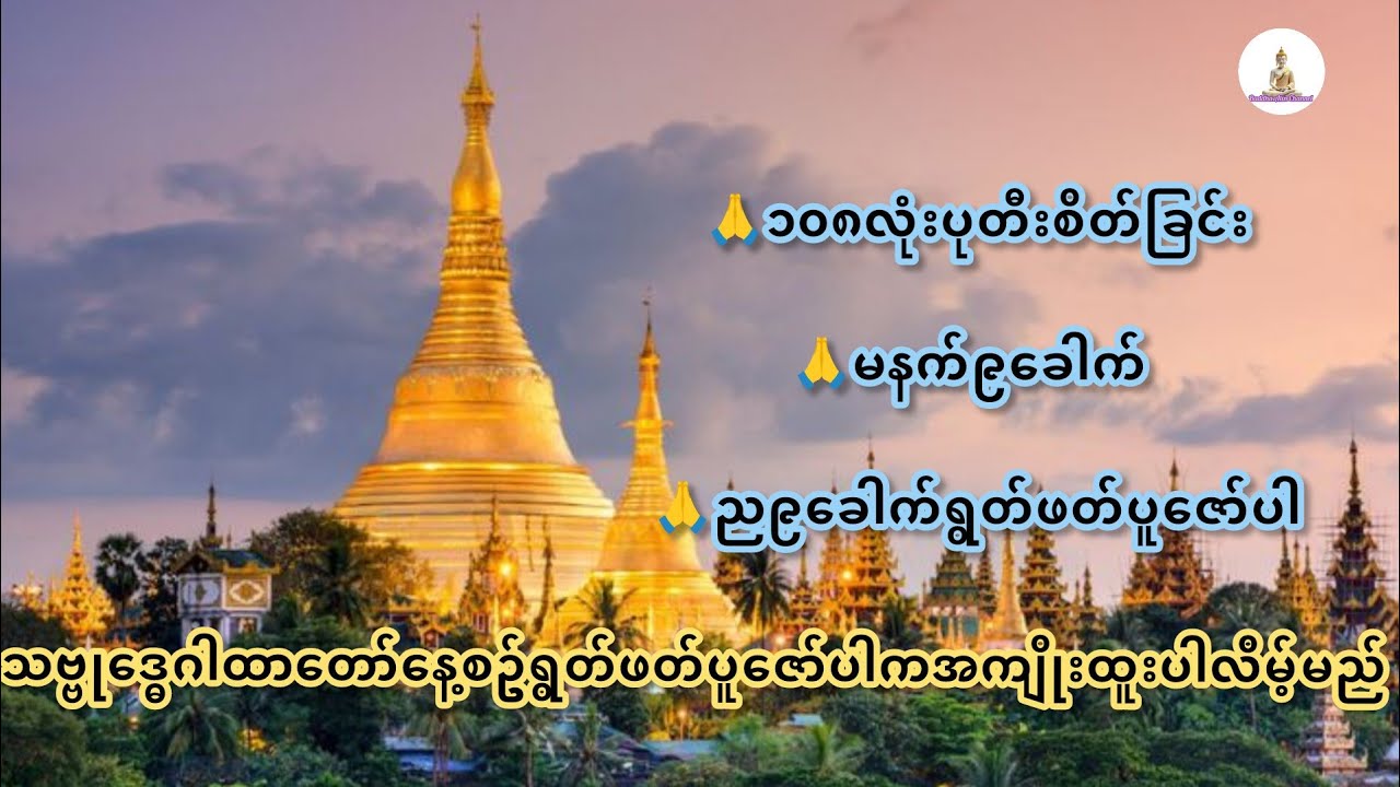 သဗ္ဗုဒ္ဓေဂါထာတော်နေ့စဥ်ရွတ်ဖတ်ပူဇော်ပါအကျိုးထူးပါလိမ့်မယ်#buddhatayarchannel #buddha #တရားတော်များ 