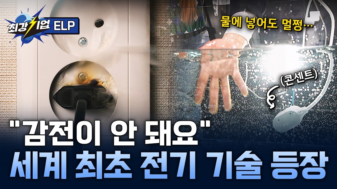 [최강기업] 국내개발! 감전 없는 전기? 누설전류 포집 회수 기술 / YTN 사이언스