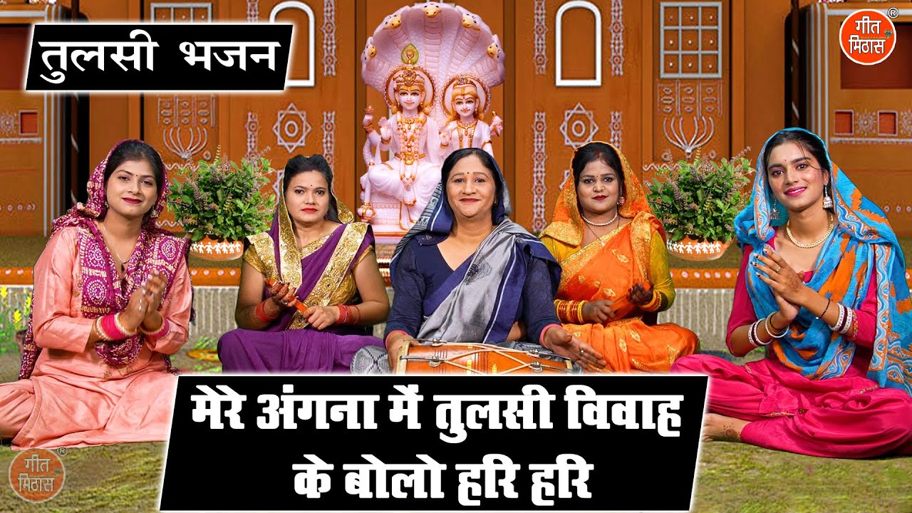 कार्तिक मास भजन | मेरे अंगना में तुलसी विवाह के बोलो हरि हरि | Tulsi Vivah Bhajan | Simran Rathore