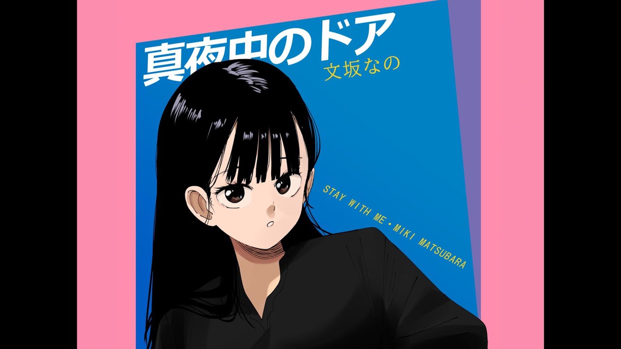 【歌ってみた】真夜中のドア〜Stay With Me/松原みき - covered by 文坂なの