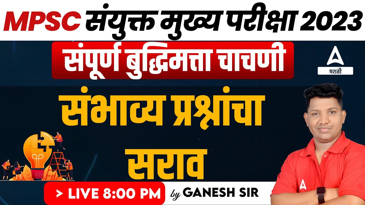 MPSC संयुक्त मुख्य परीक्षा 2023 | MPSC Reasoning | संभाव्य प्रश्नांचा सराव | Adda247 Marathi