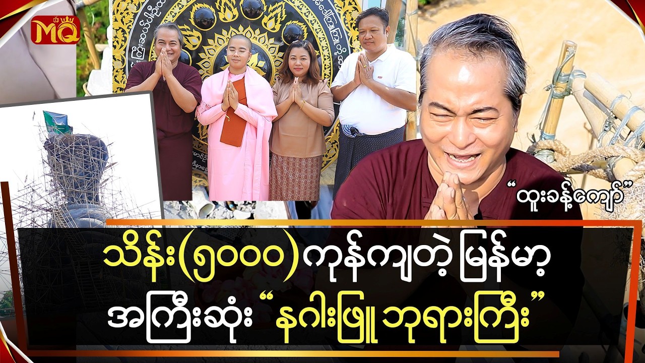 သိန်း(၅၀၀၀)ကုန်ကျတဲ့ မြန်မာ့အကြီးဆုံး 