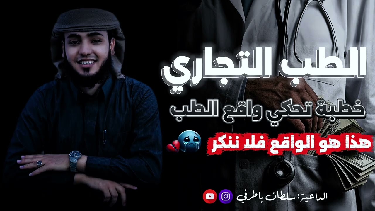 خطبة مزلزلة | الطب التجاري والمستشفيات التجارية 💔😔| الداعية سلطان باطرفي 