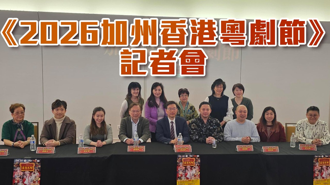 2026加州香港粵劇節記者招待會
