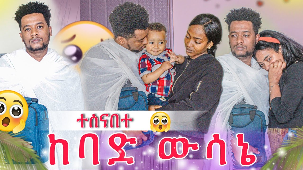 ሳሚ ተሰናበተ😭 ከባድ ውሳኔ