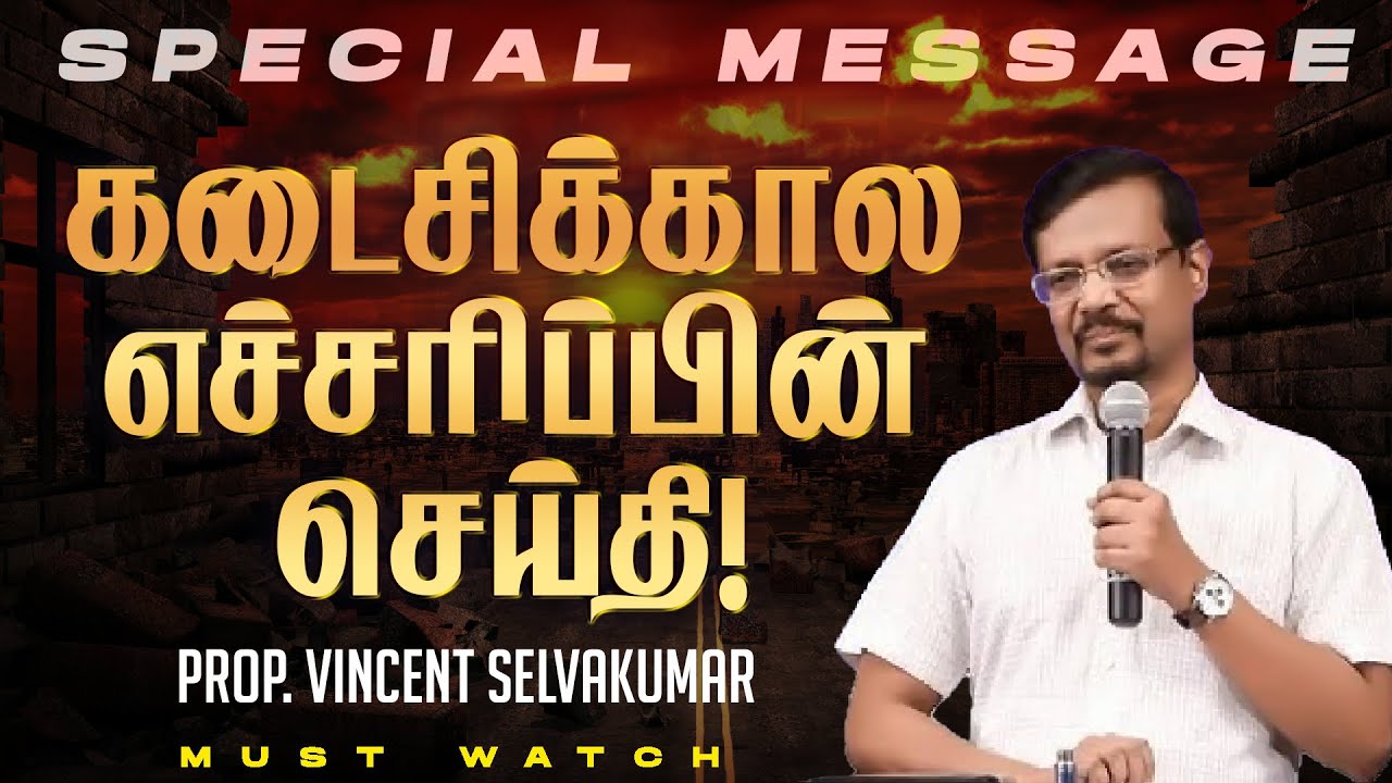 கடைசிக்கால எச்சரிப்பின் செய்தி ! || SPECIAL MESSAGE || Prop. Vincent Selvakumar