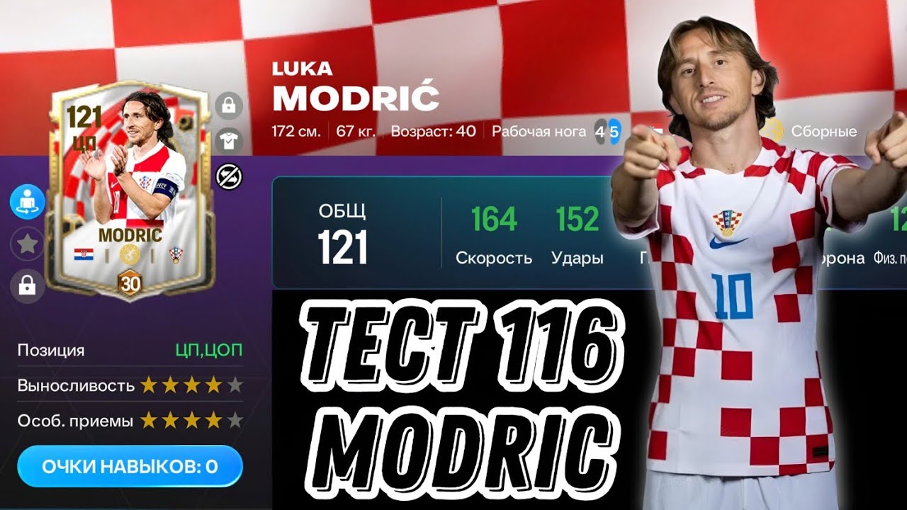 LUKA MODRIC 116 OVR FC MOBILE. ТОПОВЫЙ БЕЗДОНАТНЫЙ ПОЛУЗАЩИТНИК ФК МОБАЙЛ!?