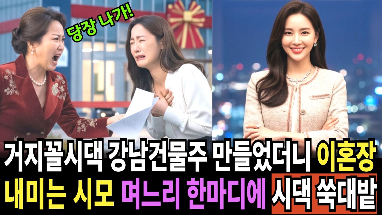 거지꼴 시댁을 강남 건물주로 만들어 놨더니 이혼하라는 시모, 며느리가 단 한마디로 시댁을 쑥대밭 만든 사연