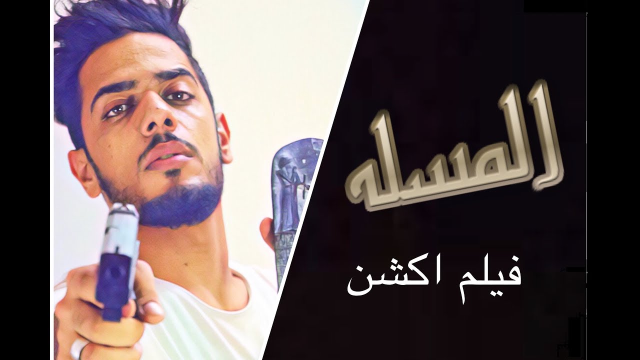 فيلم المسله | اول فلم اكشن عراقي 2018