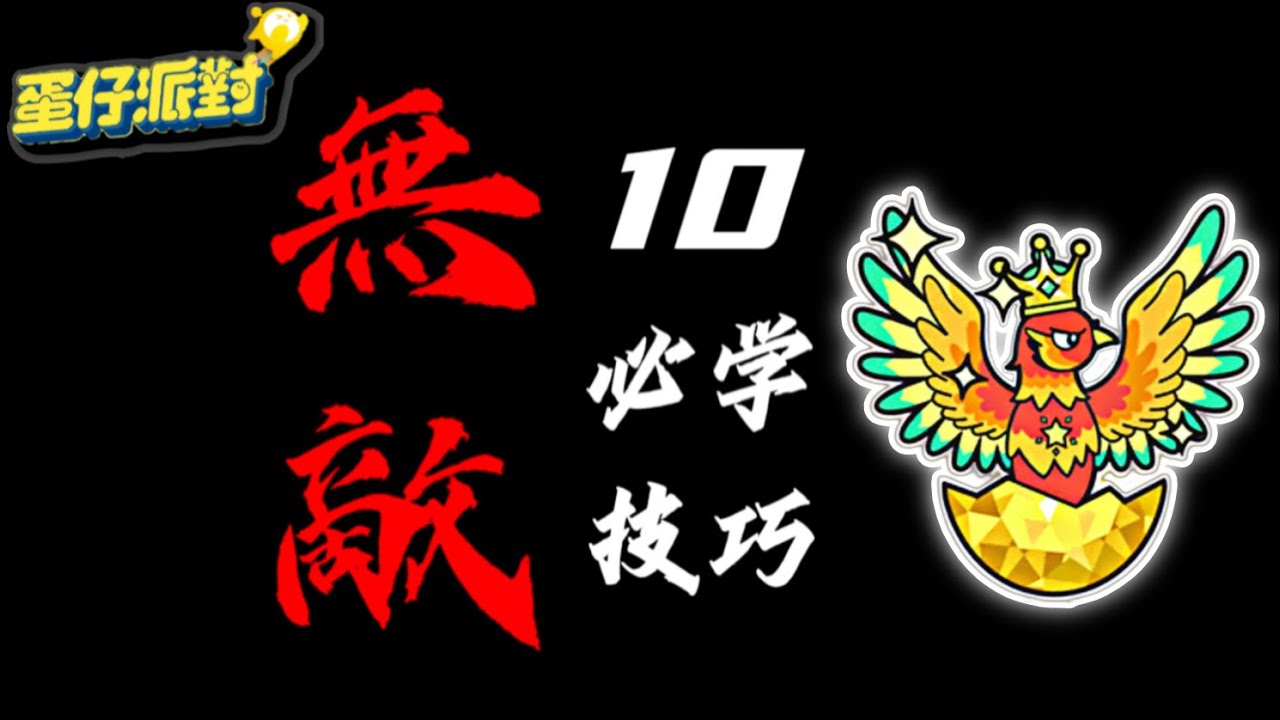 【鄧董】無敵鳳凰上不去？10技巧就能教會你！