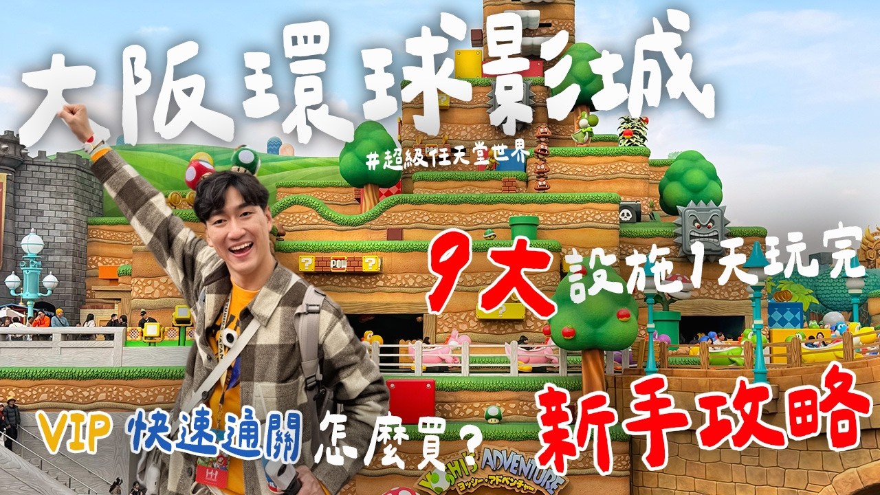 【2026 大阪環球影城攻略】門票/快速通關/VIP 怎麼買最划算？這張票竟然能無限次玩設施？！