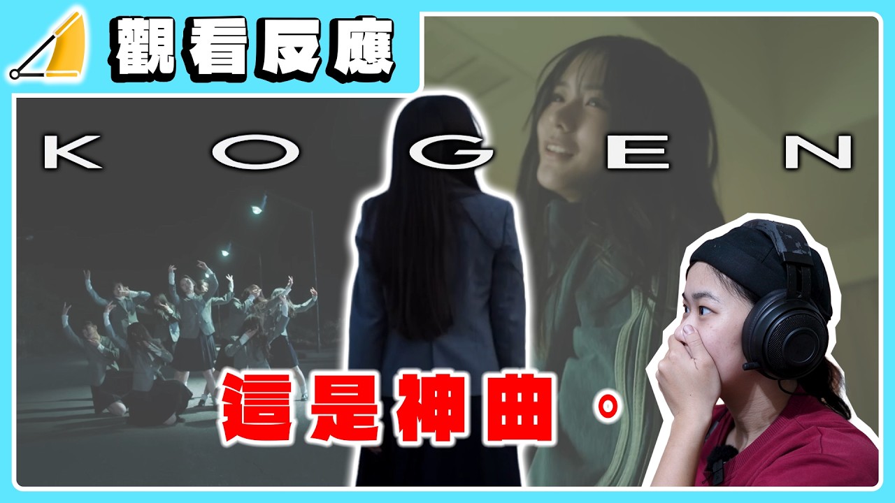 【觀看反應】櫻坂46「光源」MV｜這就是神曲。｜松推活【松】