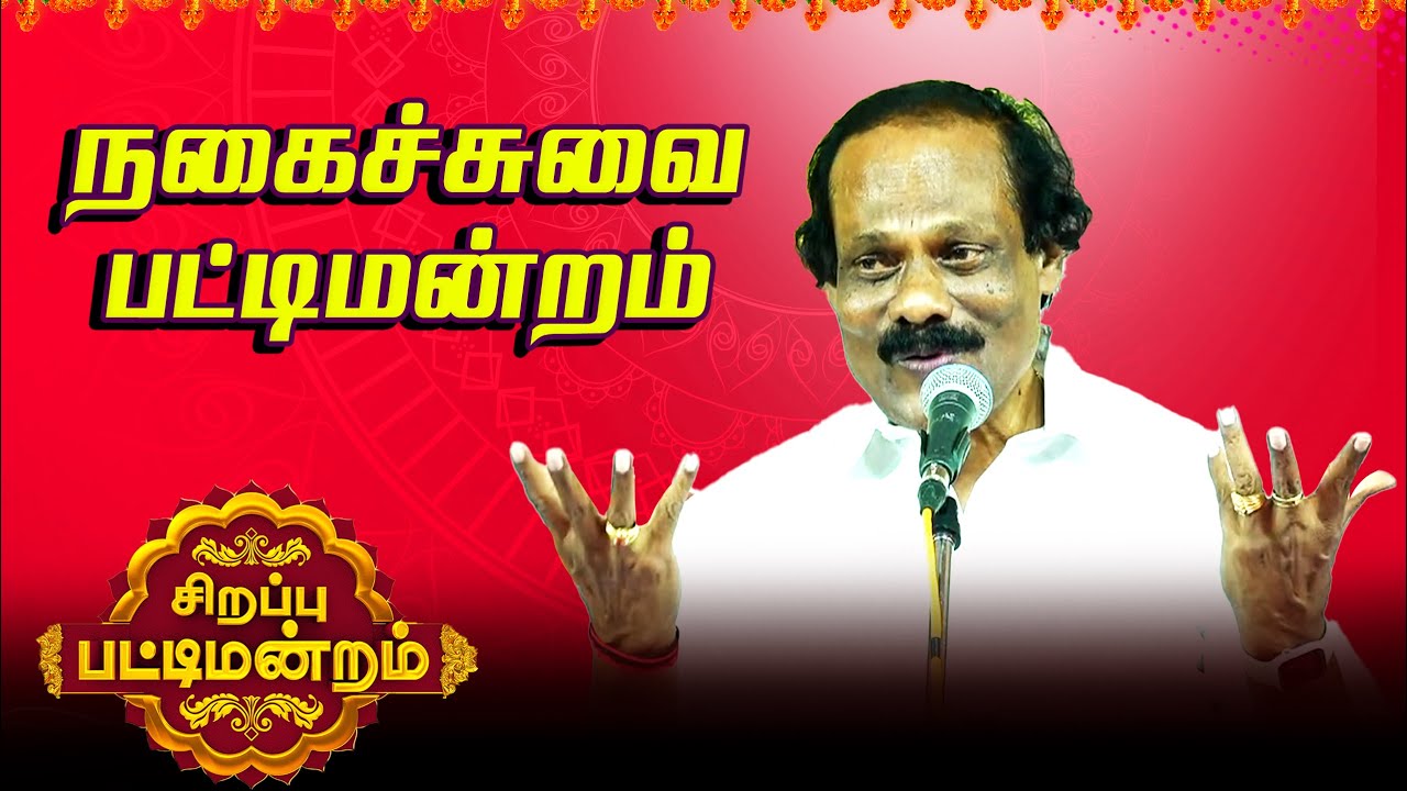 🤣🤣🤣 நகைச்சுவை கலாட்டா  | திண்டுக்கல் ஐ. லியோனியின் பட்டிமன்றம் | Leoni Pattimandram | Comedy