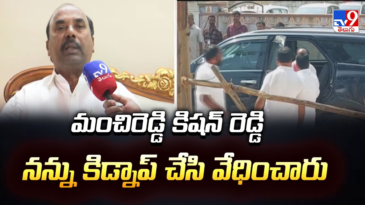 మంచిరెడ్డి కిషన్ రెడ్డి నన్ను కిడ్నాప్ చేసి వేధించారు : BRS Councillor Akula Yadagiri - TV9