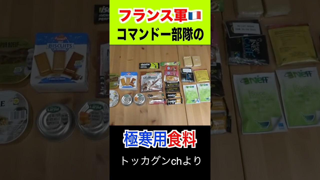 【極寒用食料】フランス軍コマンドー部隊の食料がすごい！France Forces military Ration Food 【MRE】#トッカグン #フランス軍 #ration